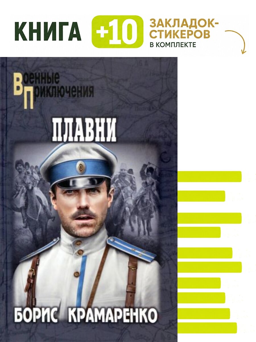 Плавни. Комплект: книга + 10 закладок-стикеров