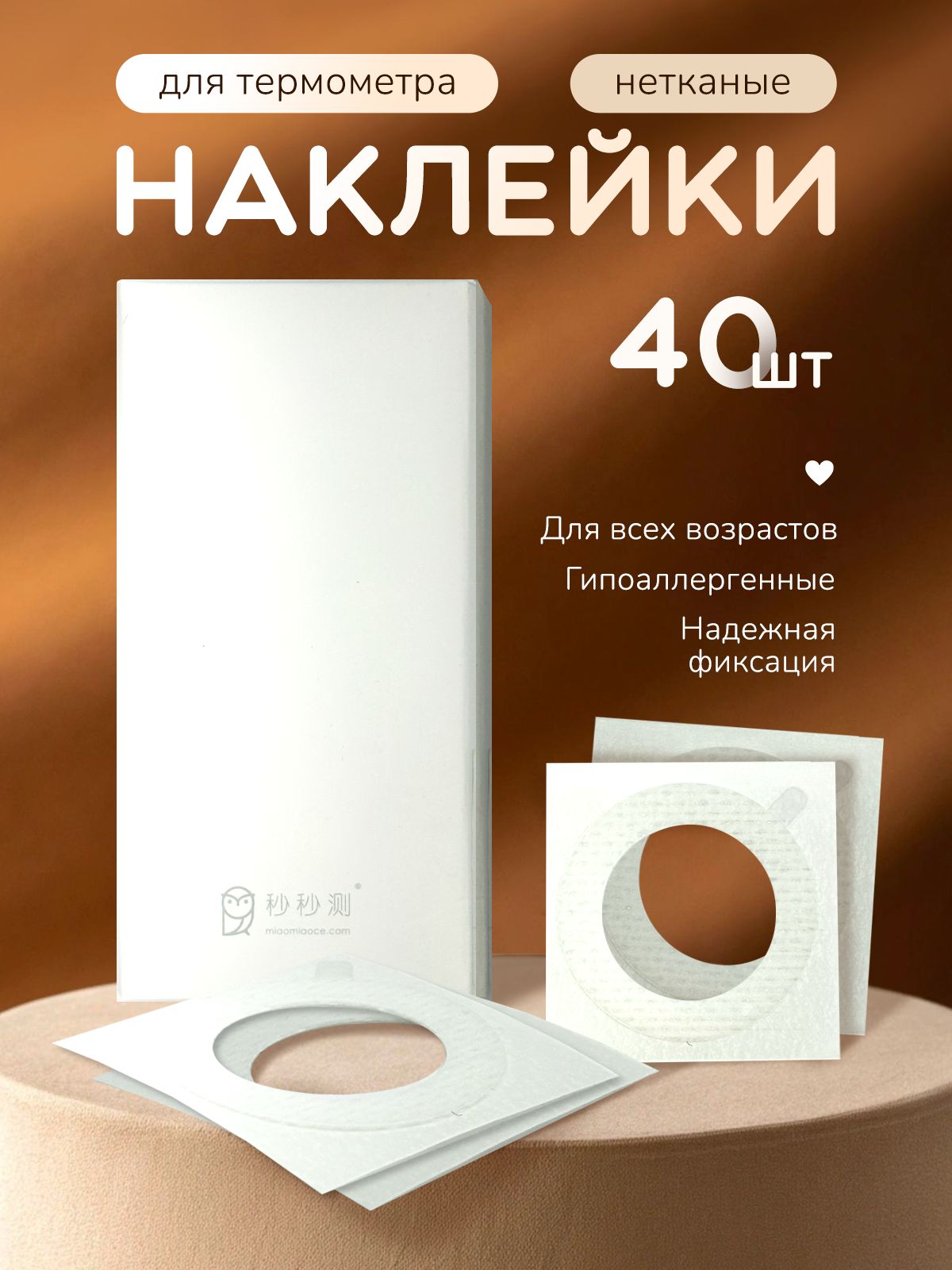 Наклейки нетканые для детского умного электронного термометра Miaomiaoce
