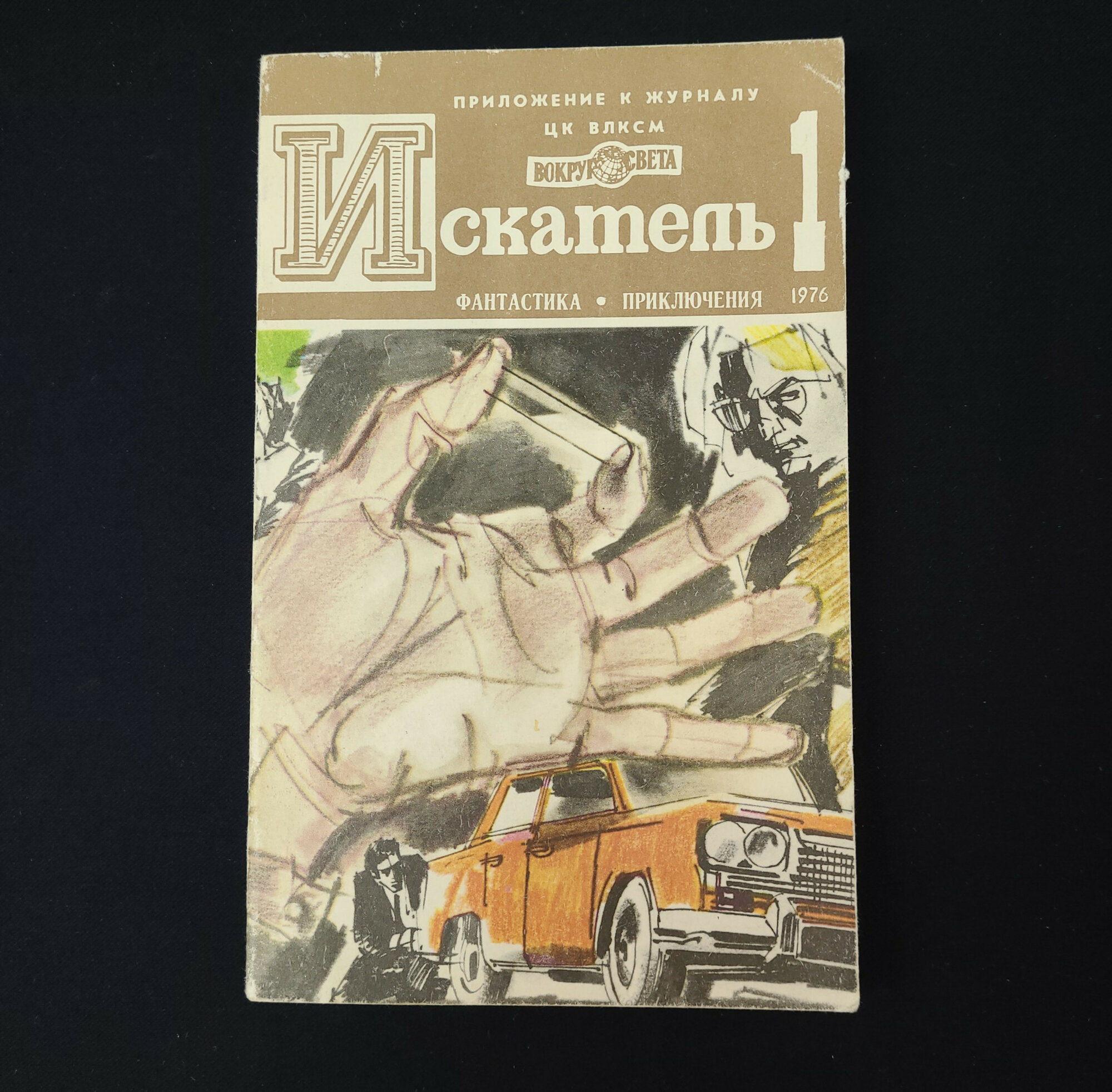 Искатель 1. Книга СССР, фантастика и приключения
