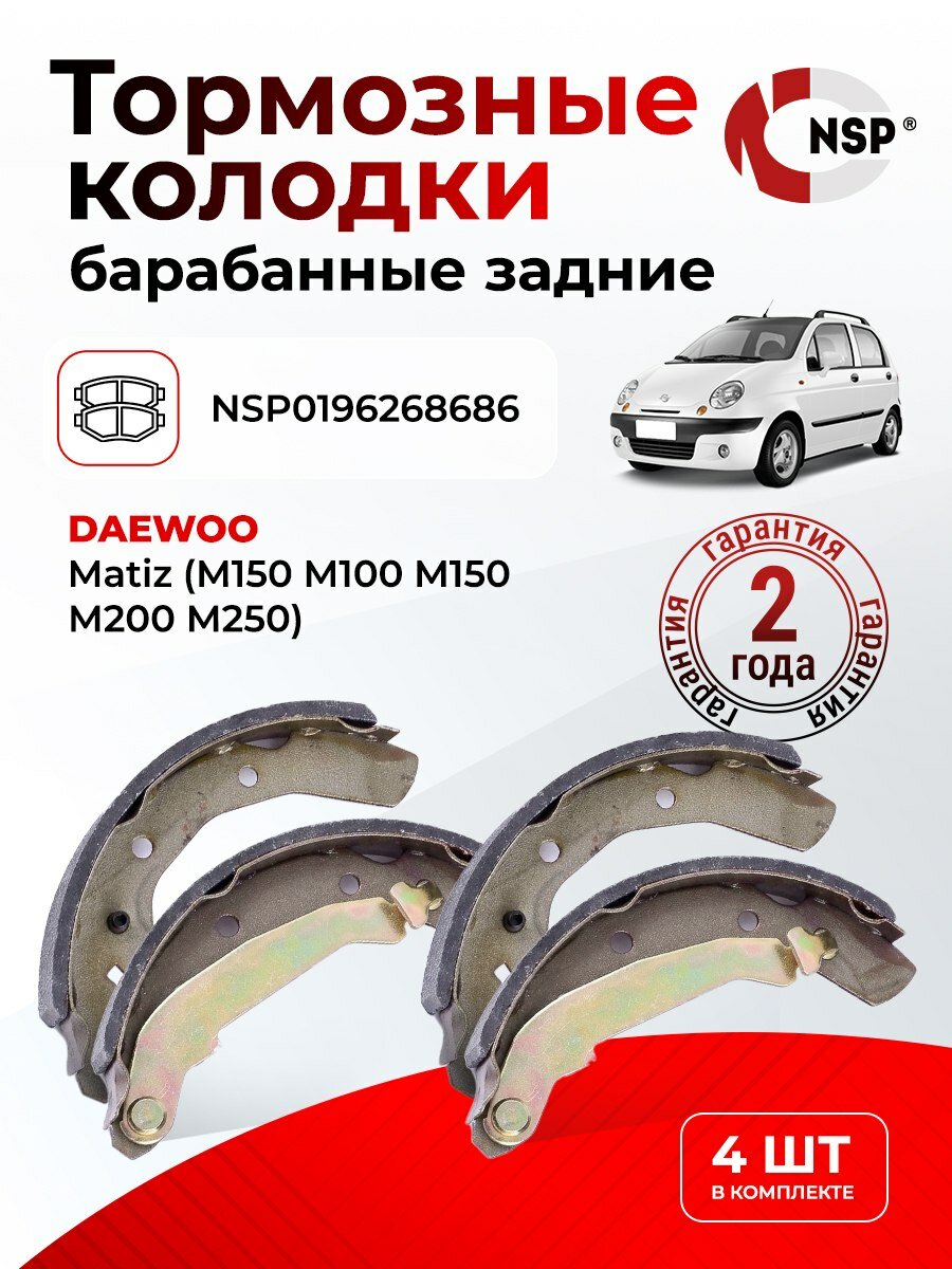 Колодки тормозные задние DAEWOO Matiz (M150 M100 M150 М200 М250) барабанные (Деу Матиз)