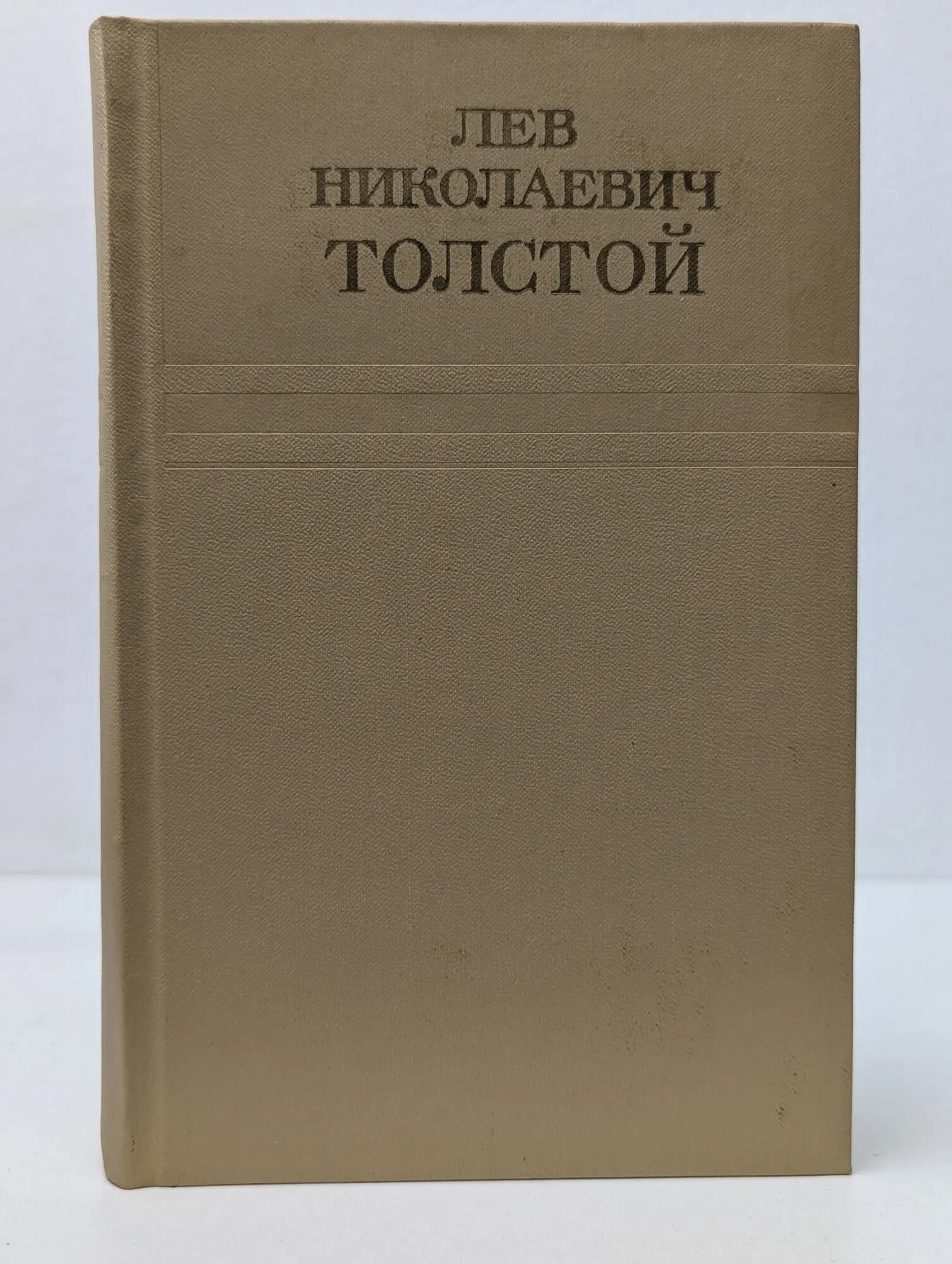 Л. Н. Толстой. Собрание сочинений в 12 томах. Том 10 Толстой Лев Николаевич 1975