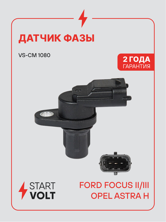 Датчик фазы для автомобилей Ford Focus II (05-) 1.6i/III (10-) 1.6T/Opel Astra H (06-) 1.4i VS-CM 1080 StartVolt