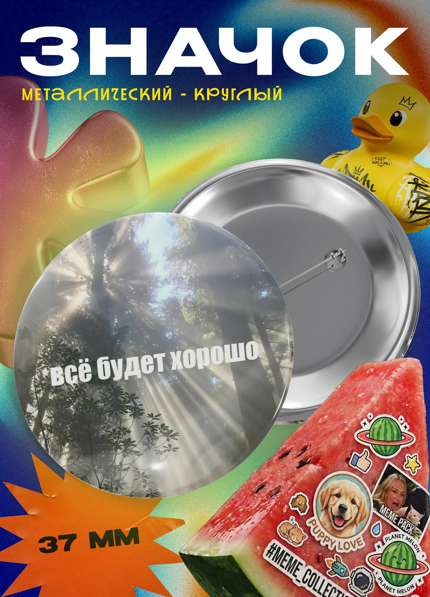 Значок "Всё будет хорошо" 37 мм