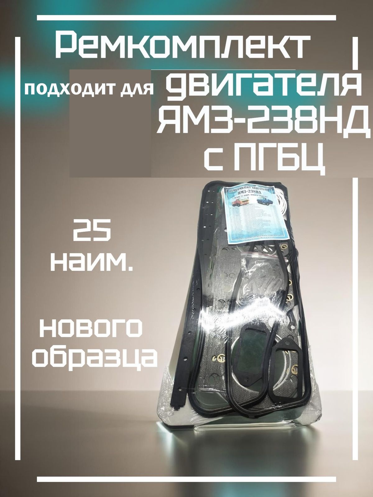 Ремкомплект совместимый с двигателем ЯМЗ-238НД с пгбц 25 наим. нового образца