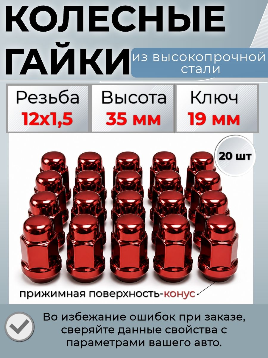Комплект колесных гаек М12х1,5 (конус, ключ 19 мм ) комплект 20 штук, цвет красный