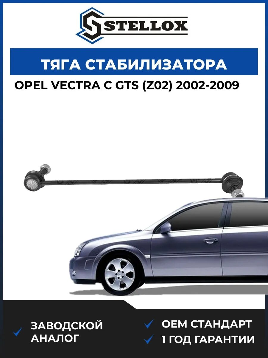 Тяга стабилизатора переднего Stellox 5600573ASX Опель Вектра C Gts Opel Vectra C Gts Z02 2002-2009