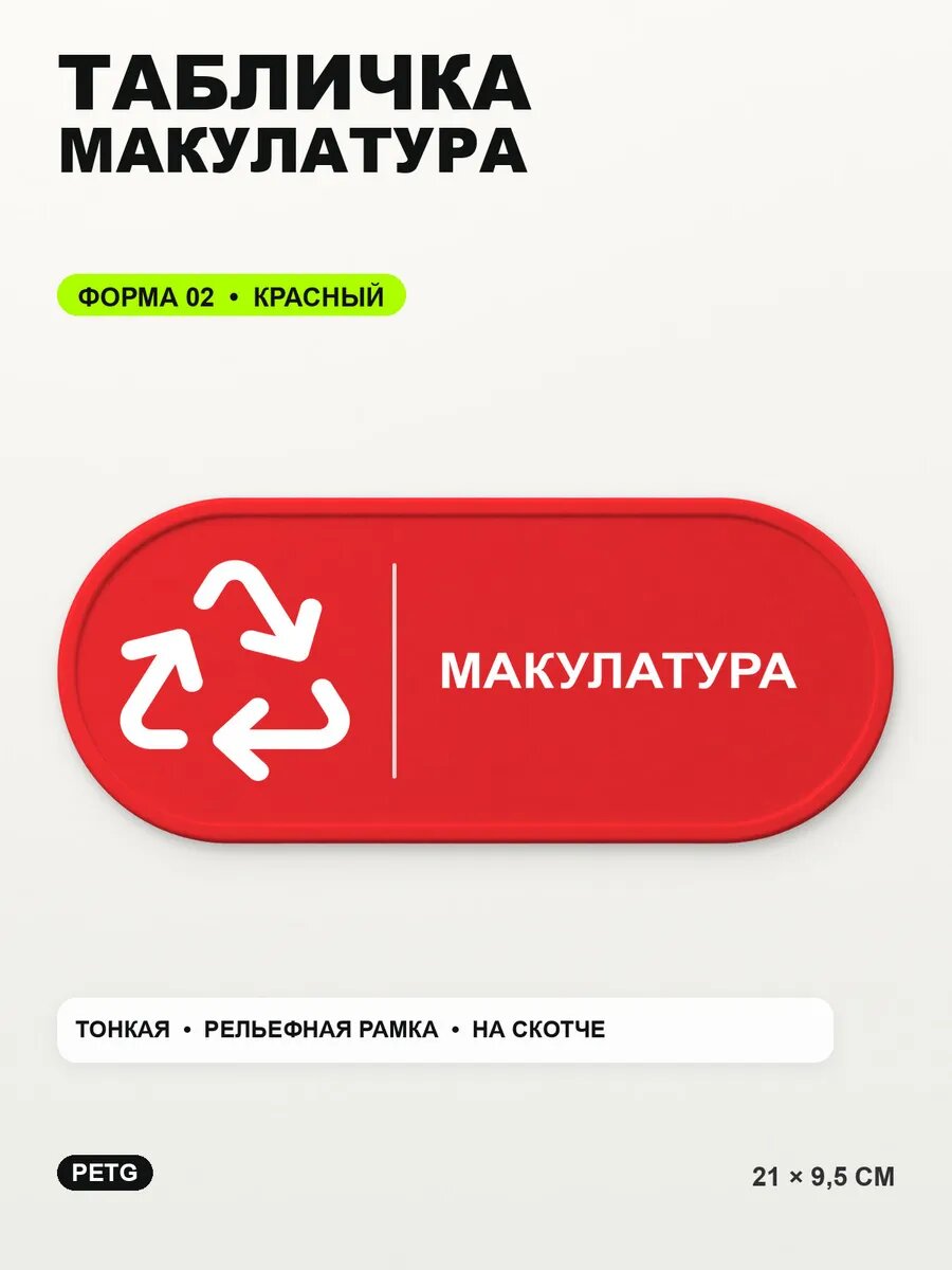 Табличка «Макулатура» 21×9,5 см, PETG, красная, на двустороннем скотче