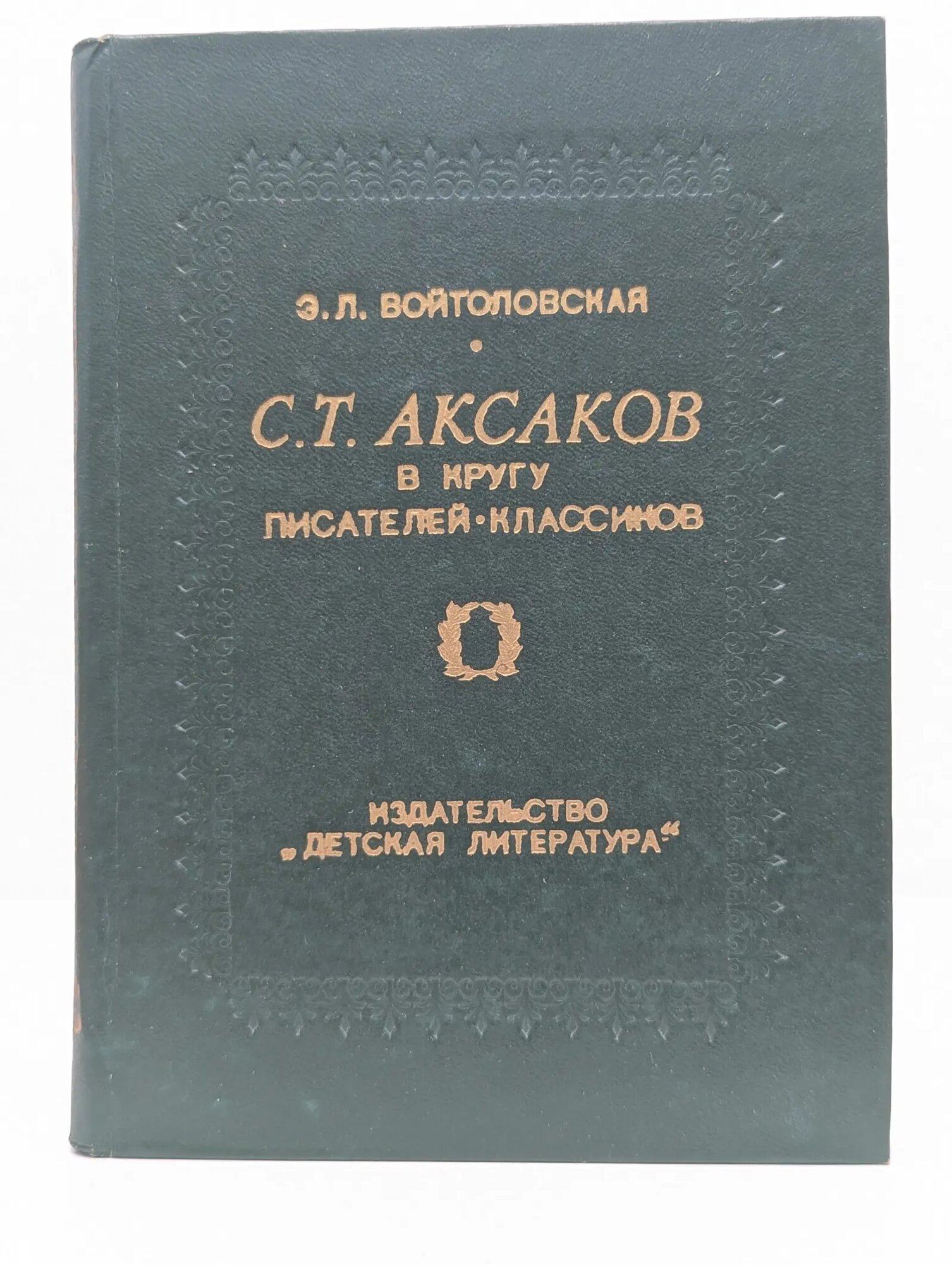 Школьная библиотека. С. Т. Аксаков в кругу писателей-классиков Войтоловская Элла Львовна 1982
