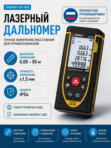 Изображение товара Дальномер лазерный SNDWAY SW-M50, 50 метров (лазерная рулетка)