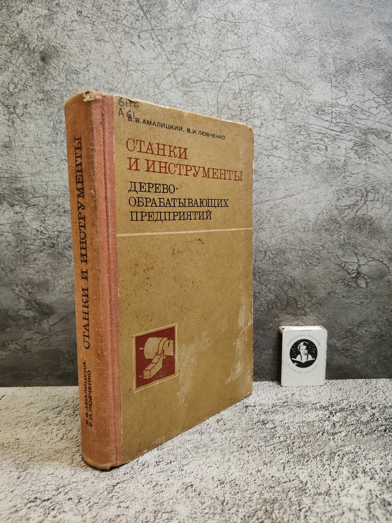 Станки и инструменты деревообрабатывающих предприятий (1977 г.)