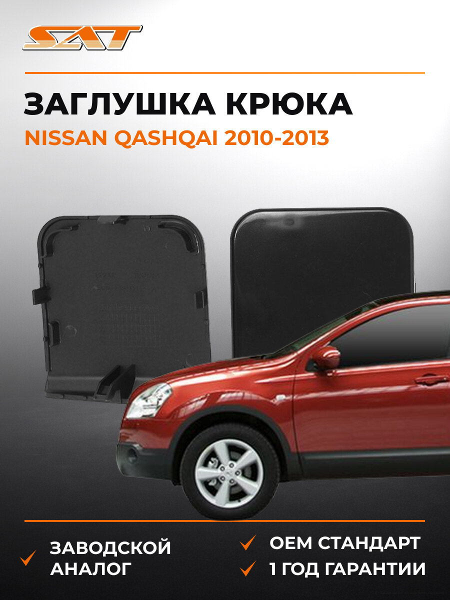 Заглушка буксировочного крюка переднего бампера SAT STDT65000CA0 Nissan Qashqai j10 2010-2013 Ниссан Кашкай