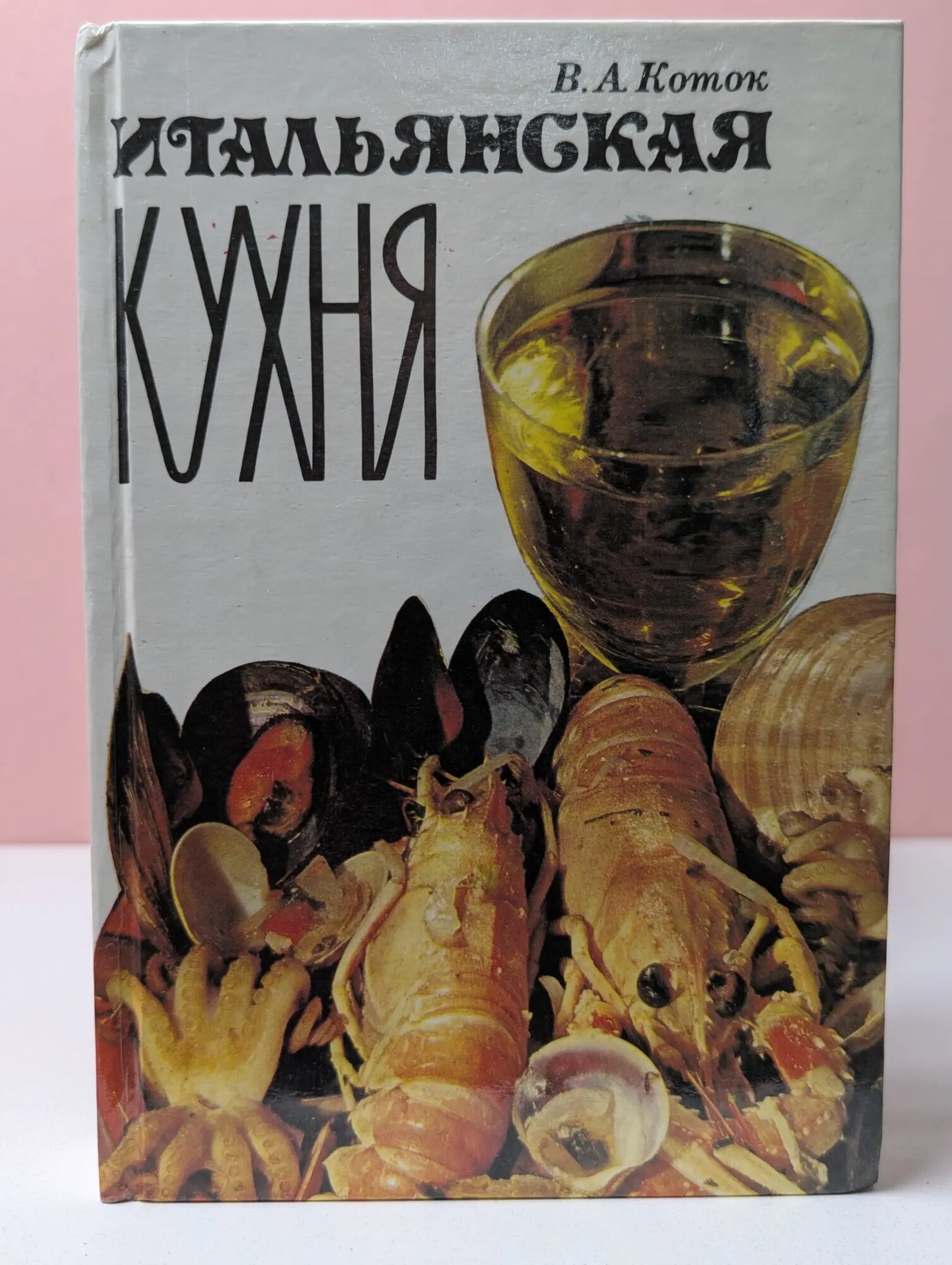 Итальянская кухня Коток Вячеслав Александрович 1994