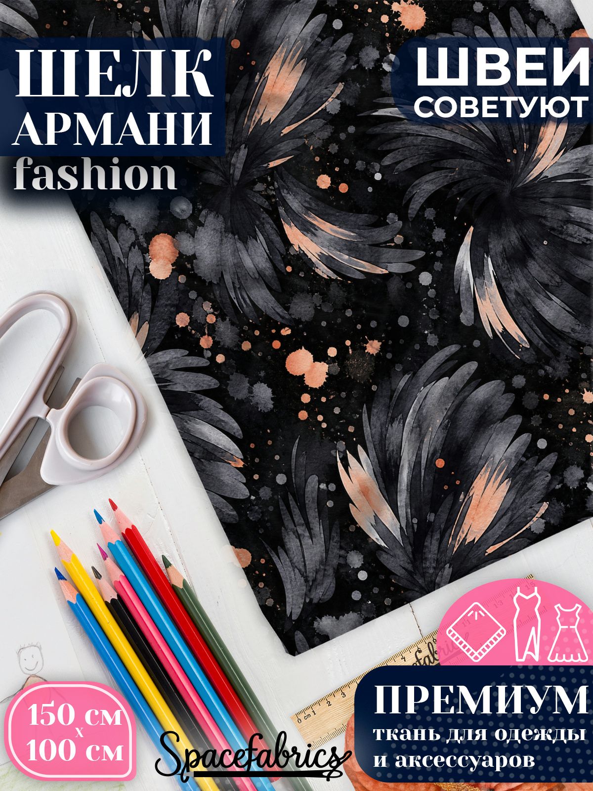 Ткань для шитья шелк Армани, искусственный шелк для костюмов, платьев, юбок с принтом Перьевые вихри