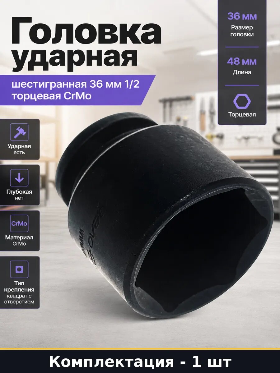 Головка ударная шестигранная 36 мм 1/2 торцевая CrMo