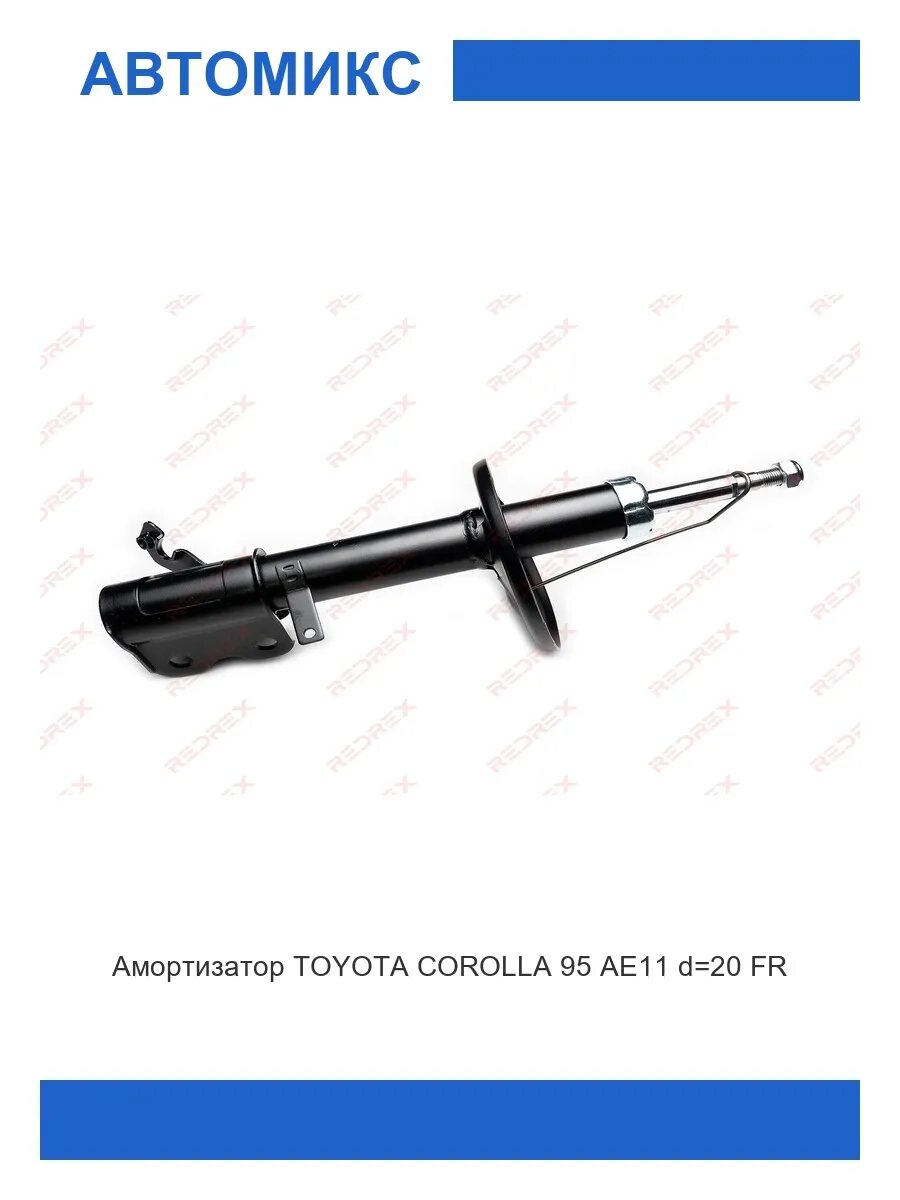 Амортизатор передний правый TOYOTA COROLLA 95 d=20