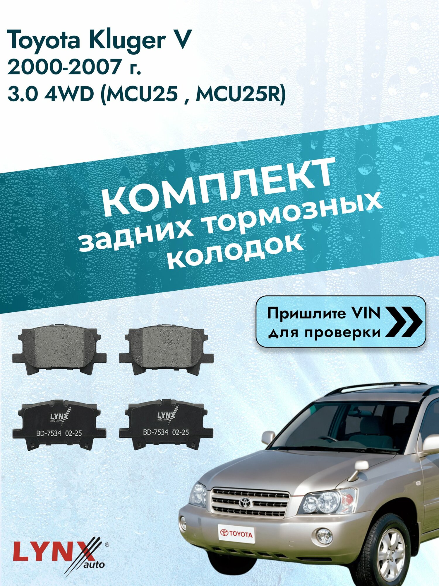 Комплект задних колодок для Toyota Kluger V / 2000-2007 / 3.0 4WD (MCU25_) (1MZ-FE) Тойота Клюгер Ви ВD-7534