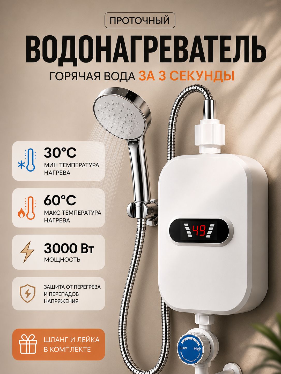 Водонагреватель проточный с душем / Водонагреватель электрический