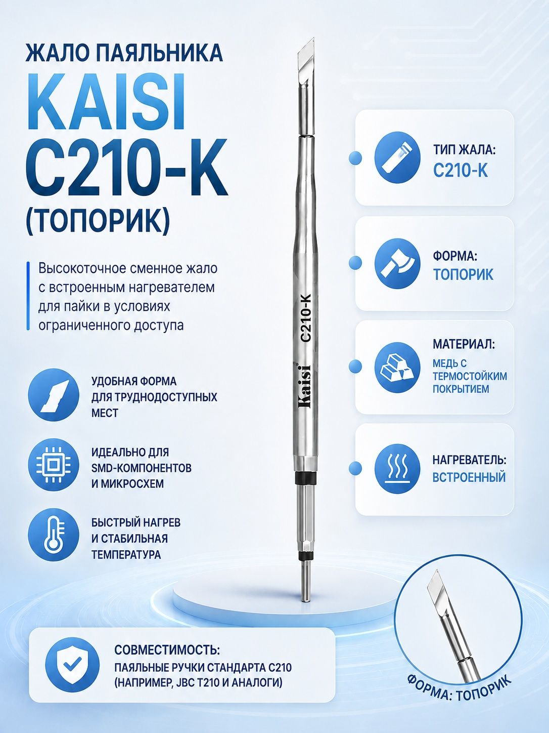 Жало паяльника C210-K топорик, для пайки и демонтажа, широкая лопатка, быстрый нагрев, замена