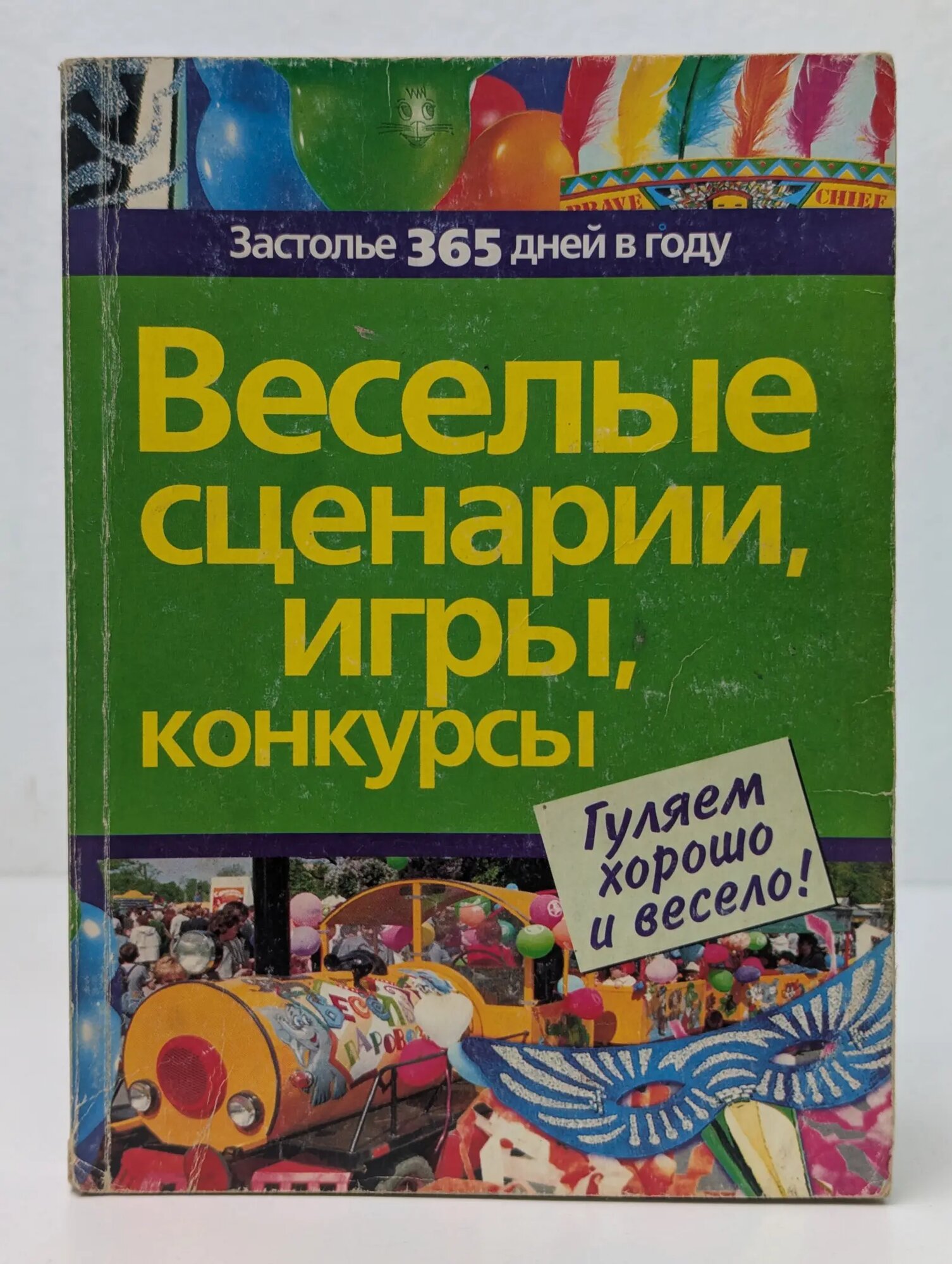 Застолье 365 дней в году. Веселые сценарии, игры, конкурсы Груздева Любовь, Афанасьев Сергей Павлович 2006