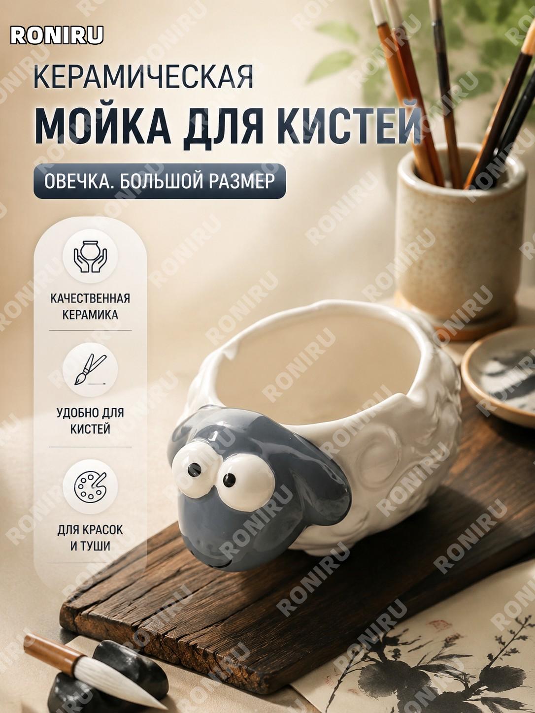 Чаша для промывки кистей Маленькая овечка большой размер керамическая для каллиграфии и китайской живописи для туши