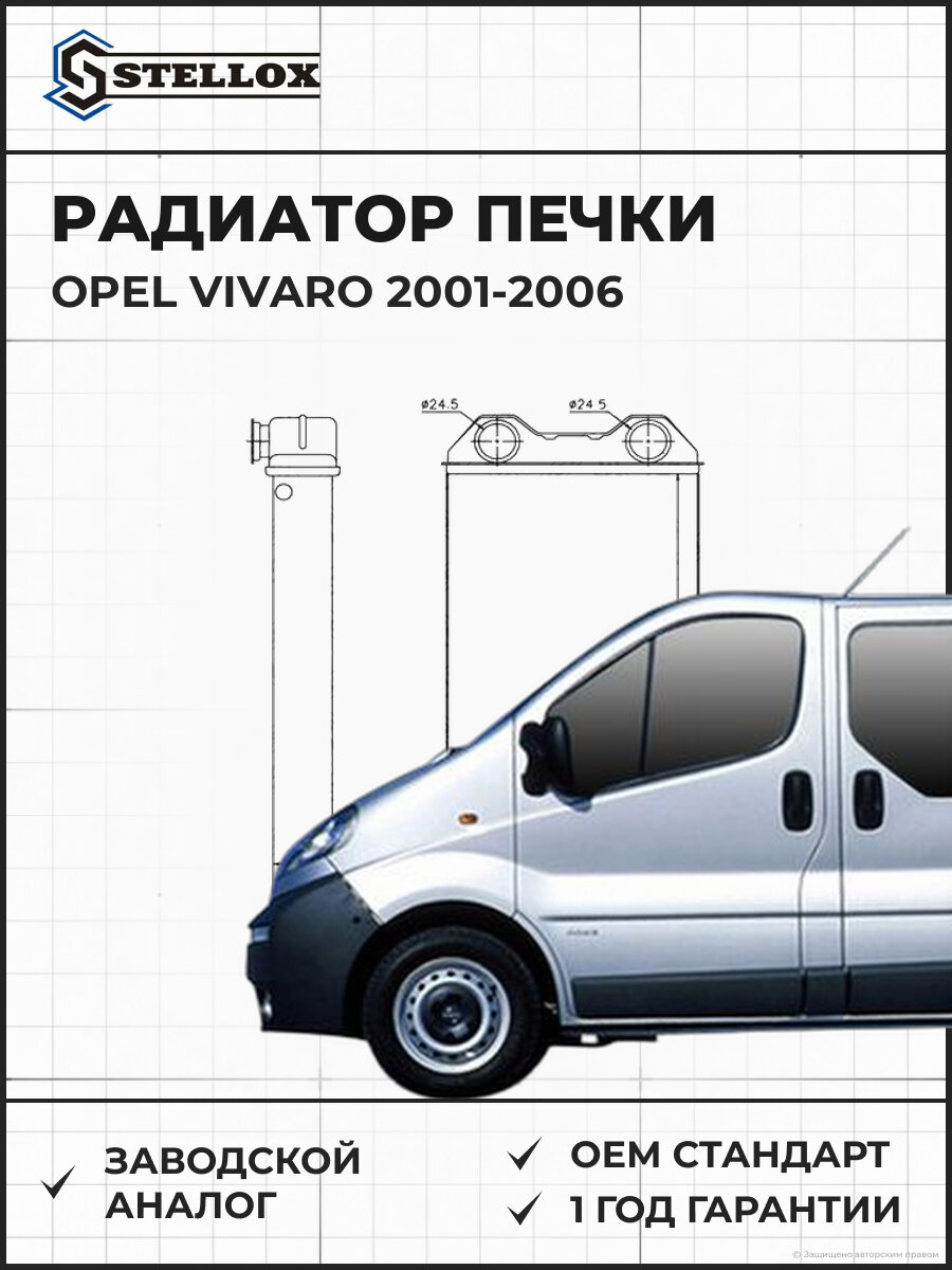 Радиатор печки Stellox 1035229SX Опель Виваро Opel Vivaro 2001-2006