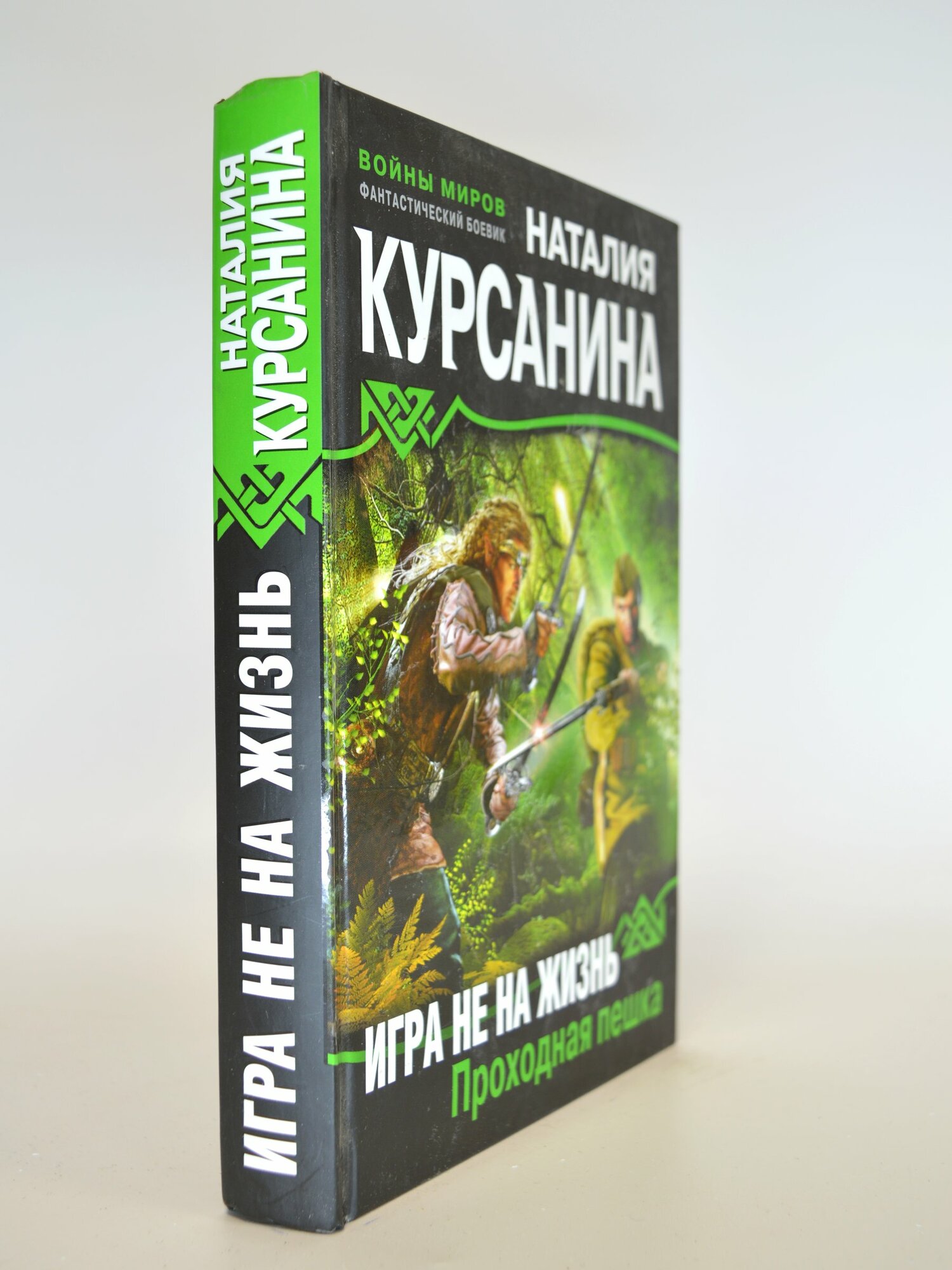Игра не на жизнь. Проходная пешка. Наталия Курсанина. Букинистическая книга в отличном состоянии.