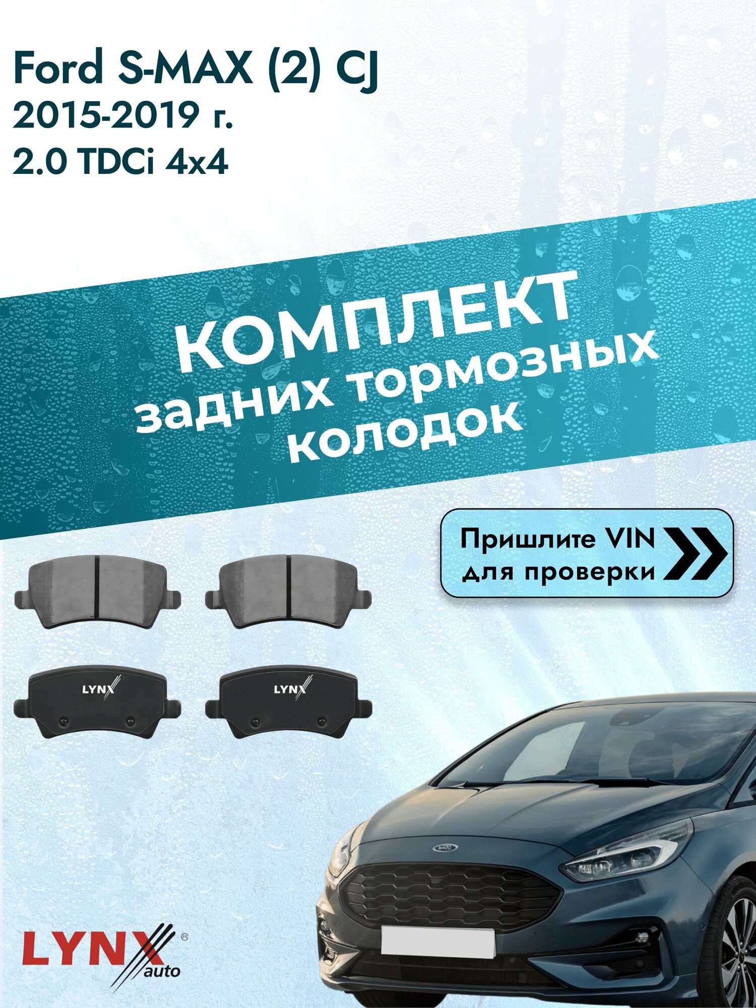 Комплект задних колодок для Ford S-MAX (2) CJ / 2015-2019 / 2.0 TDCi 4x4 (T7CI) Форд С Макс ВD-7817