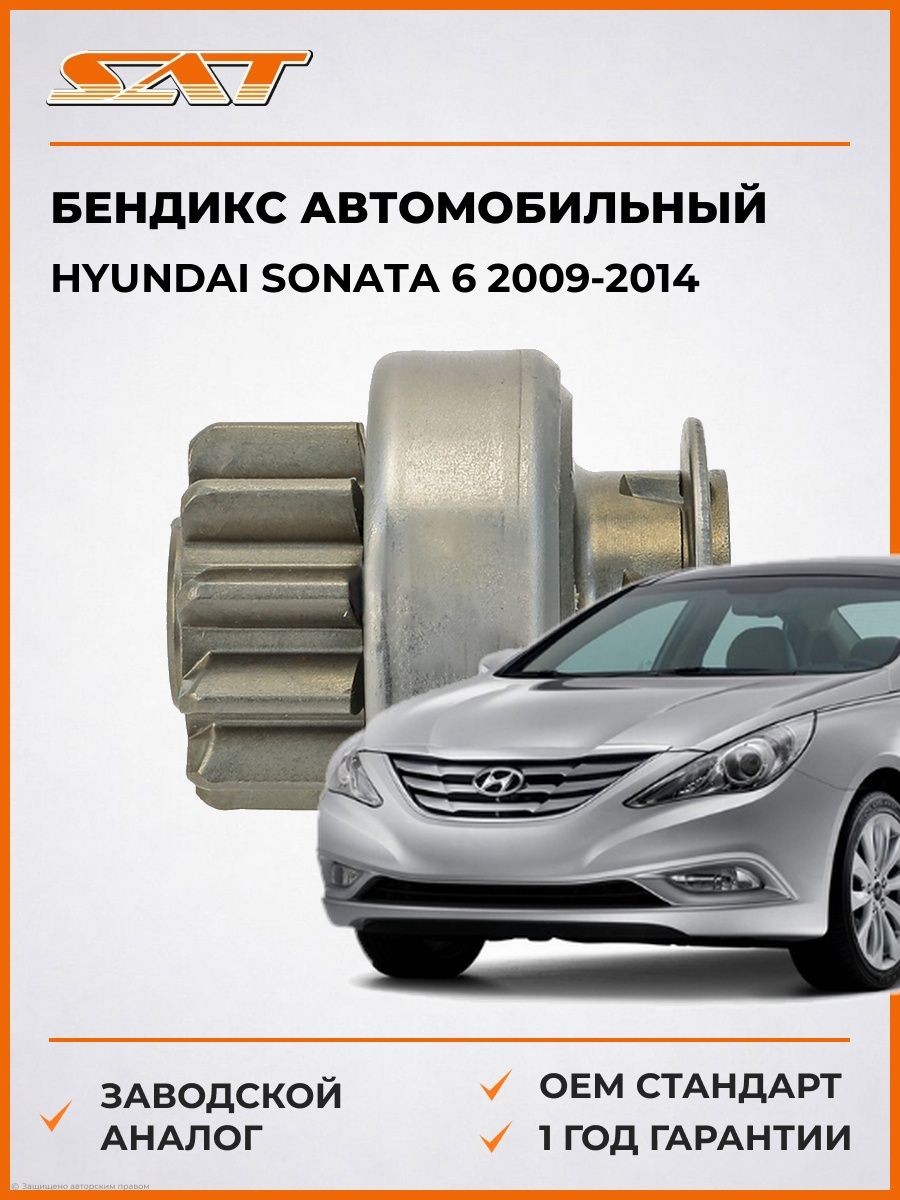 Бендикс SAT ST2170025 Хендай Соната 6 Hyundai Sonata 6 2009-2014