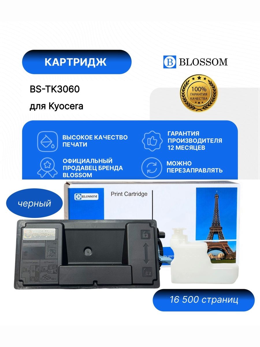 Тонер-картридж Blossom BS-TK-3060/1T02V30NL0 для Kyocera Ecosys M3145idn/M3645idn, black, 16500 стр.