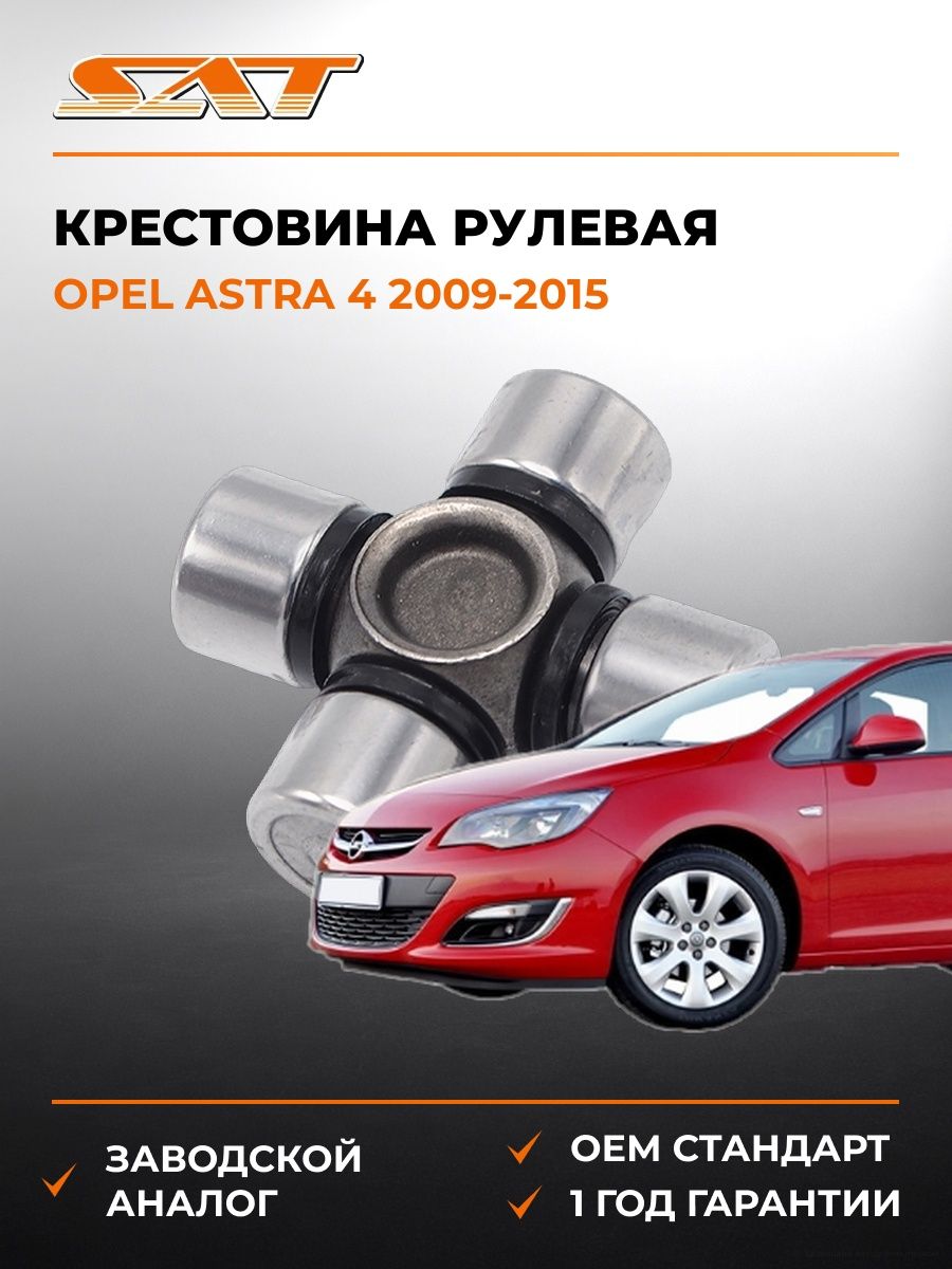 Крестовина рулевая SAT ST1539 Опель Астра 4 Opel Astra 4 2009-2015