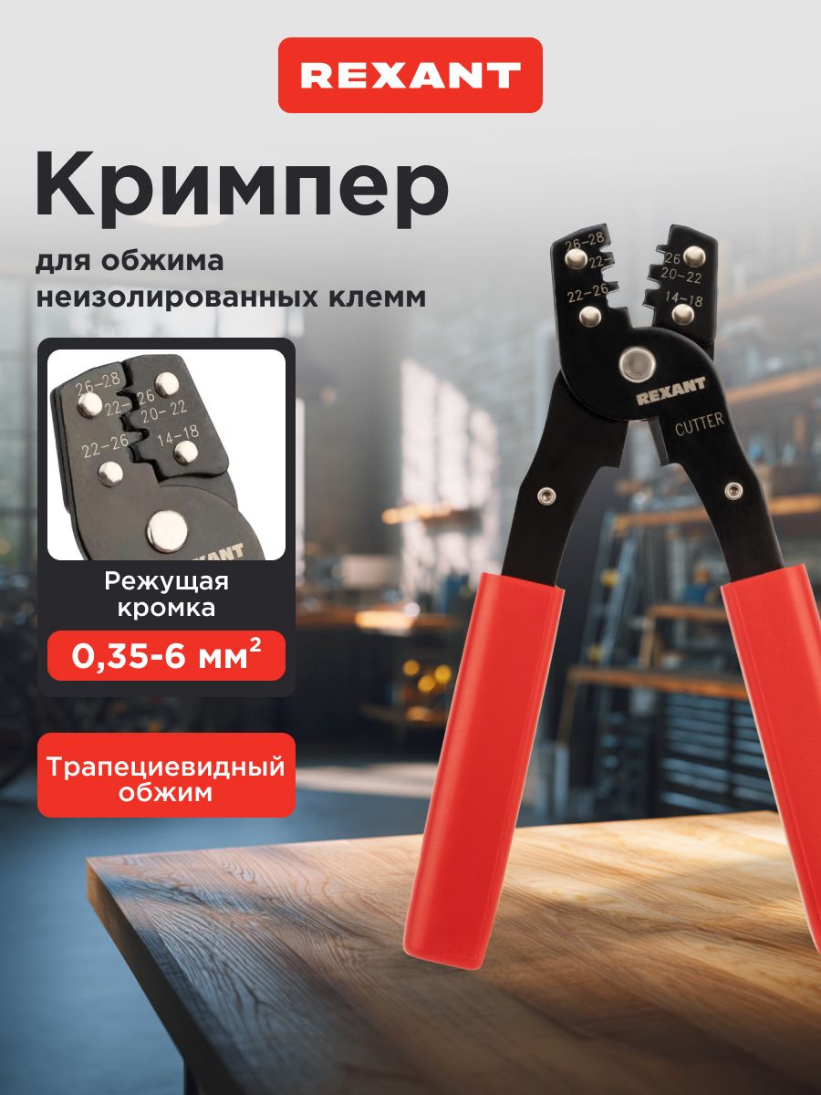 Кримпер для обжима наконечников REXANT 0.35-6.0 мм2, обжимка для наконечников проводов