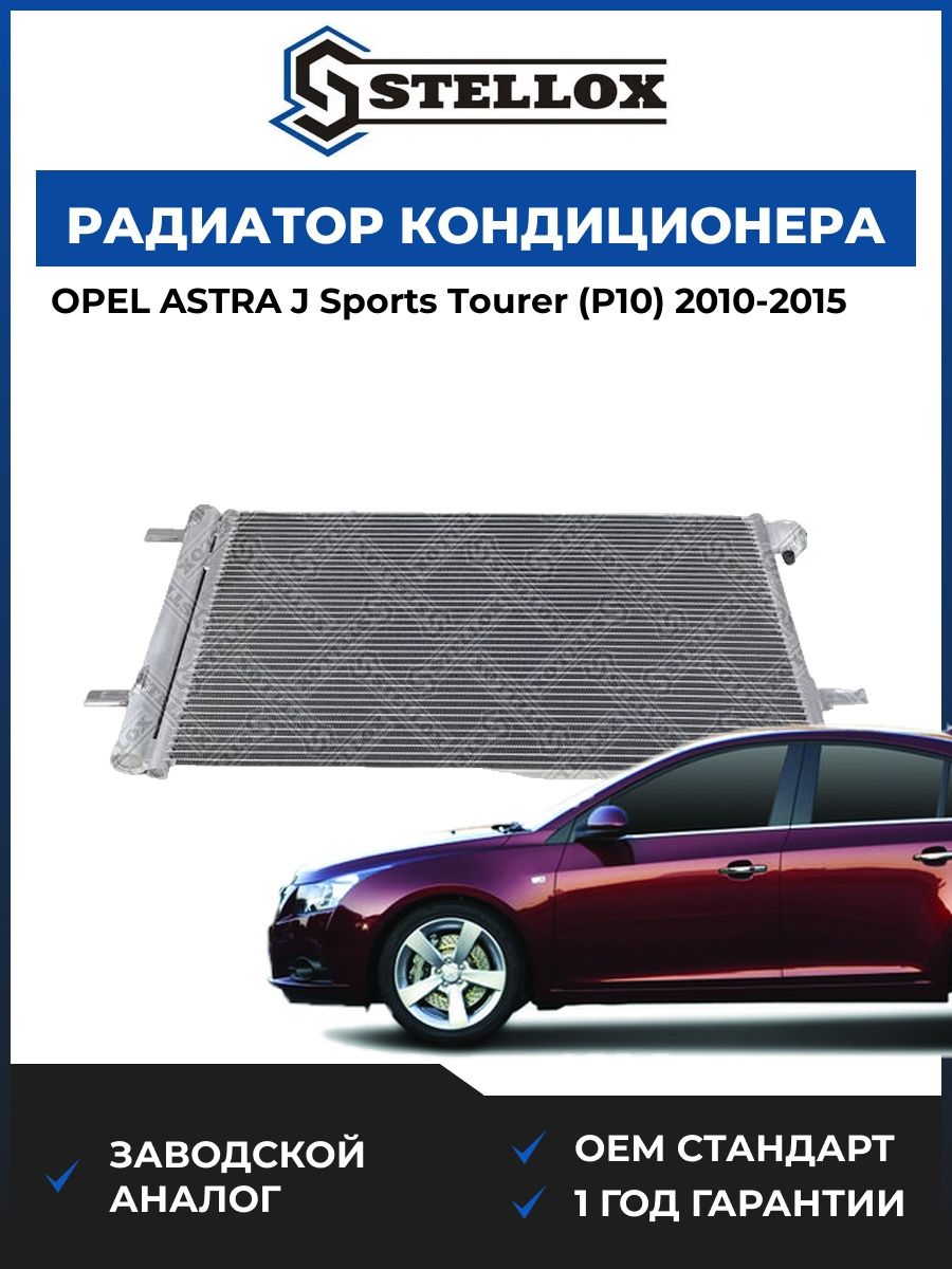 Радиатор кондиционера Stellox 1045687SX Опель Астра J Sports Турер Opel Astra J Sports Tourer P10 2010-2015