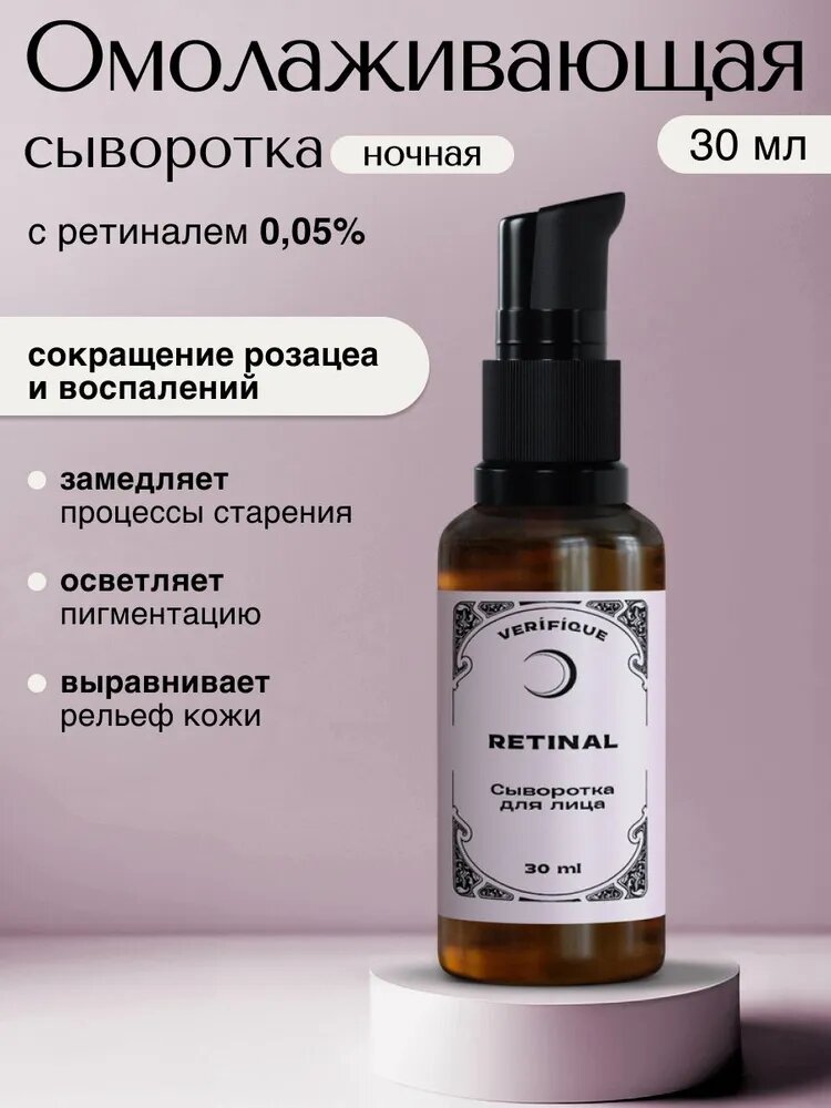 VERIFIQUE / Ночная омолаживающая сыворотка для лица с ретиналем 0,05%, 30 мл