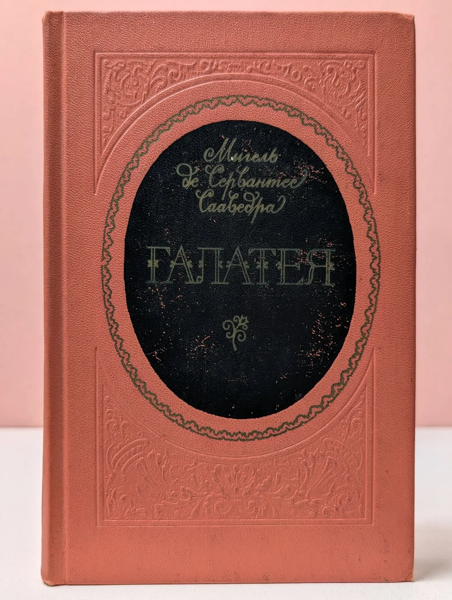 Галатея де Сервантес Сааведра Мигель 1973