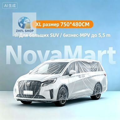 Чехол на автомобиль 750x480, Пластик, 1 шт.