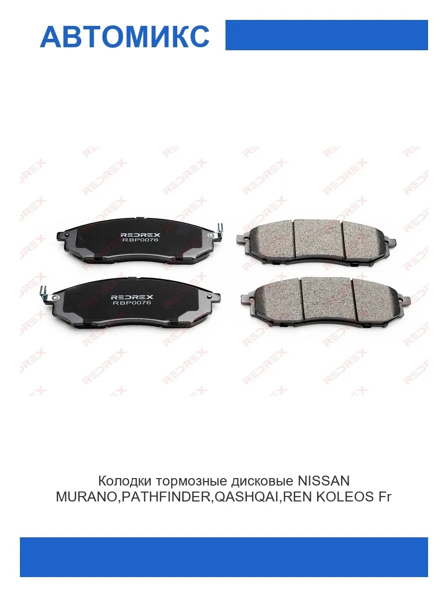 Колодки тормозные дисковые NISSAN MURANO/PATHFINDER