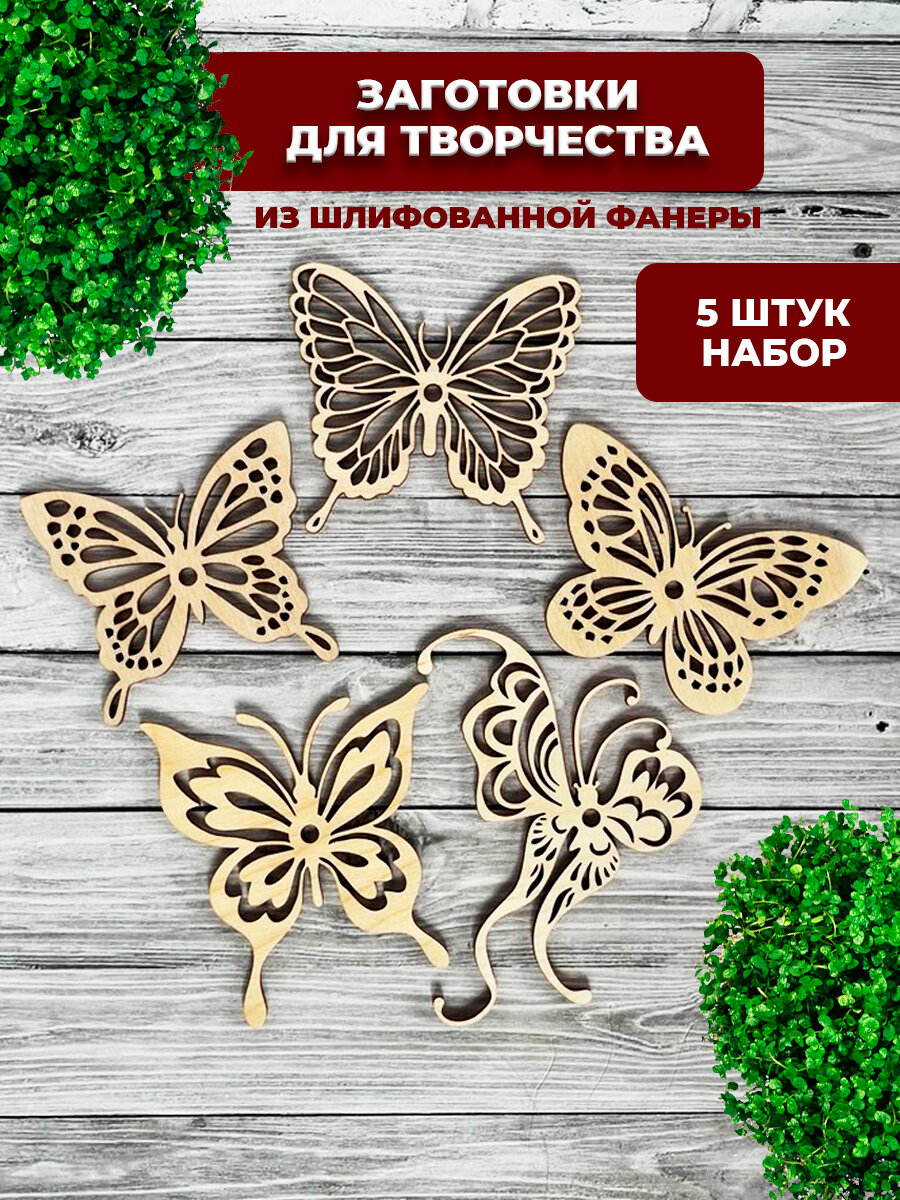 Деревянные заготовки для творчества Хатка Бобра, бабочки, 5шт