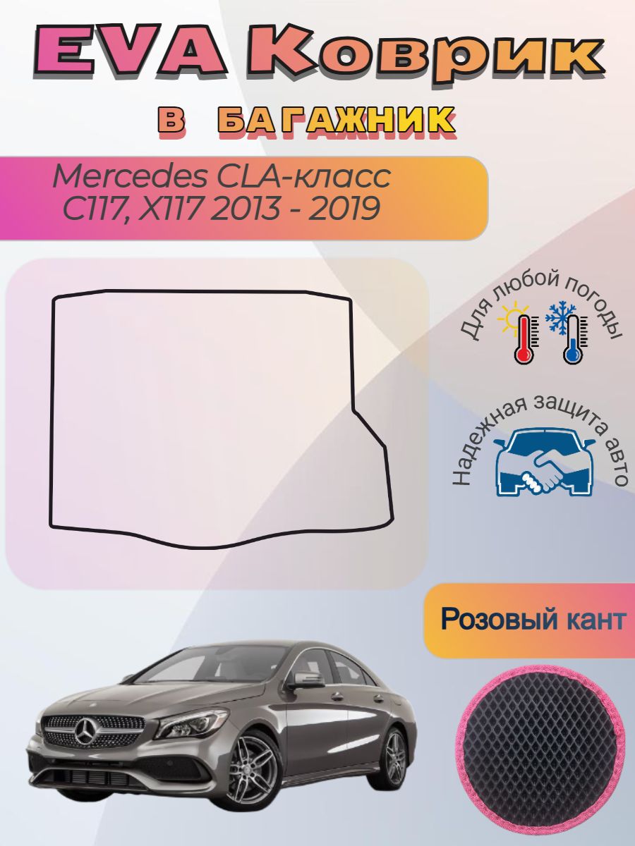 EVA коврик в багажник Mercedes C117 X117 2013-2019 Мерседес
