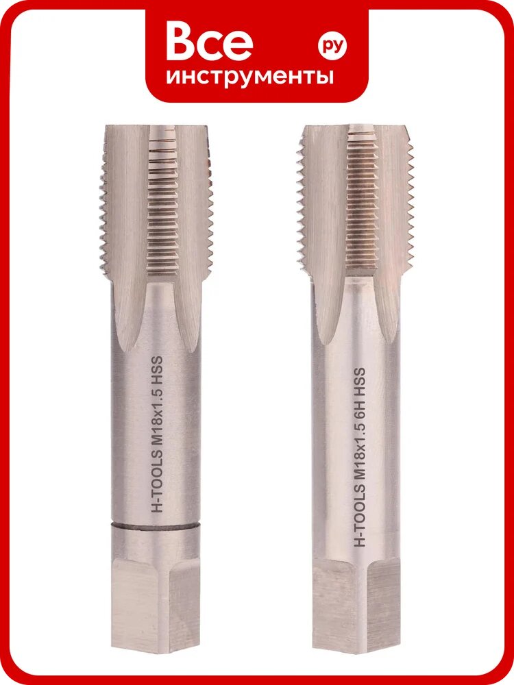 Набор метчиков из 2-х шт. H-Tools М18 шаг 1.5мм DIN2181 HSS-G 235180HT