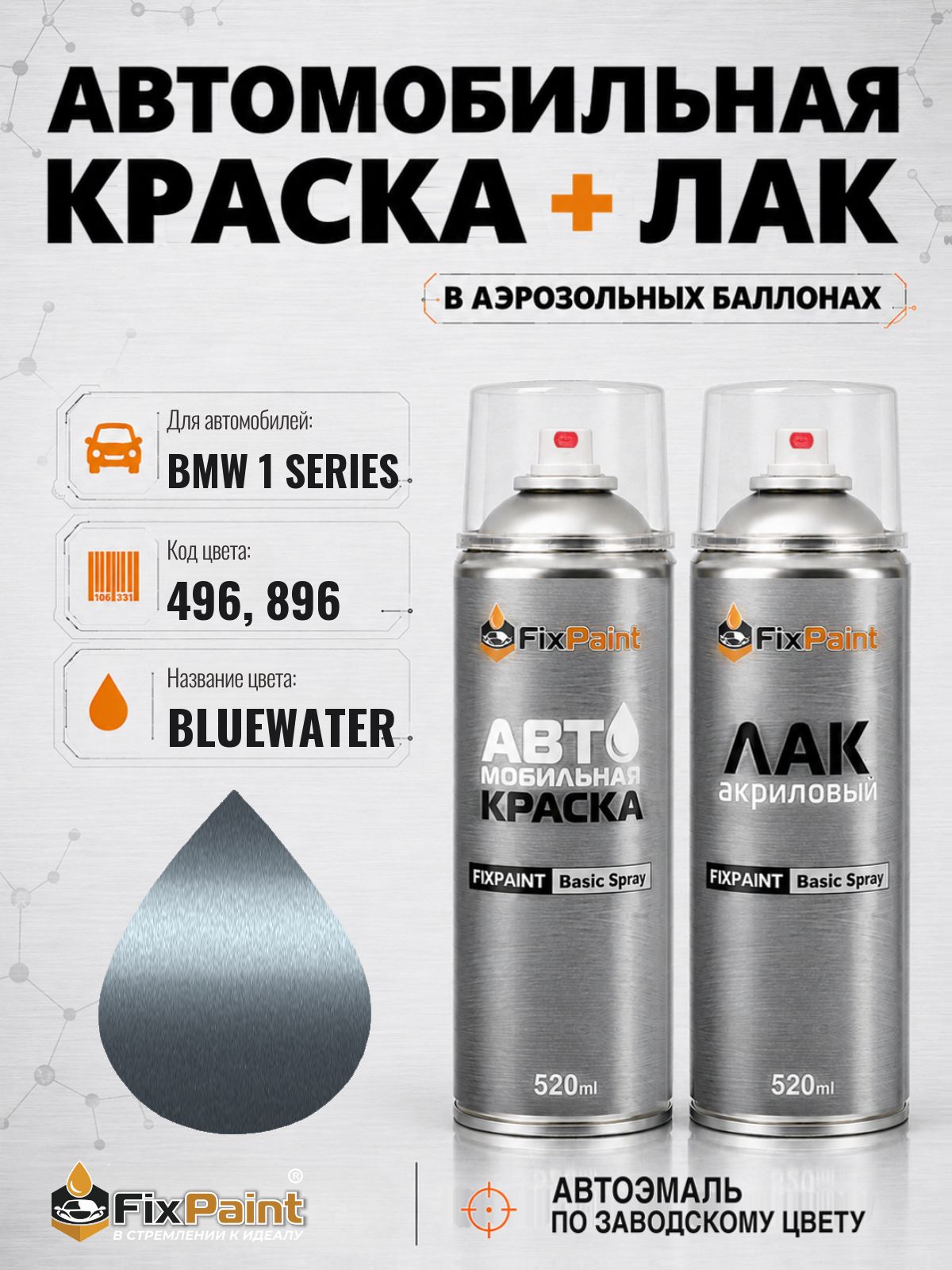 Краска и лак для BMW 1 SERIES, код 496, 896, BLUEWATER, автомобильная эмаль базовая и акриловый глянцевый лак FixPaint в аэрозольных баллонах 520 мл