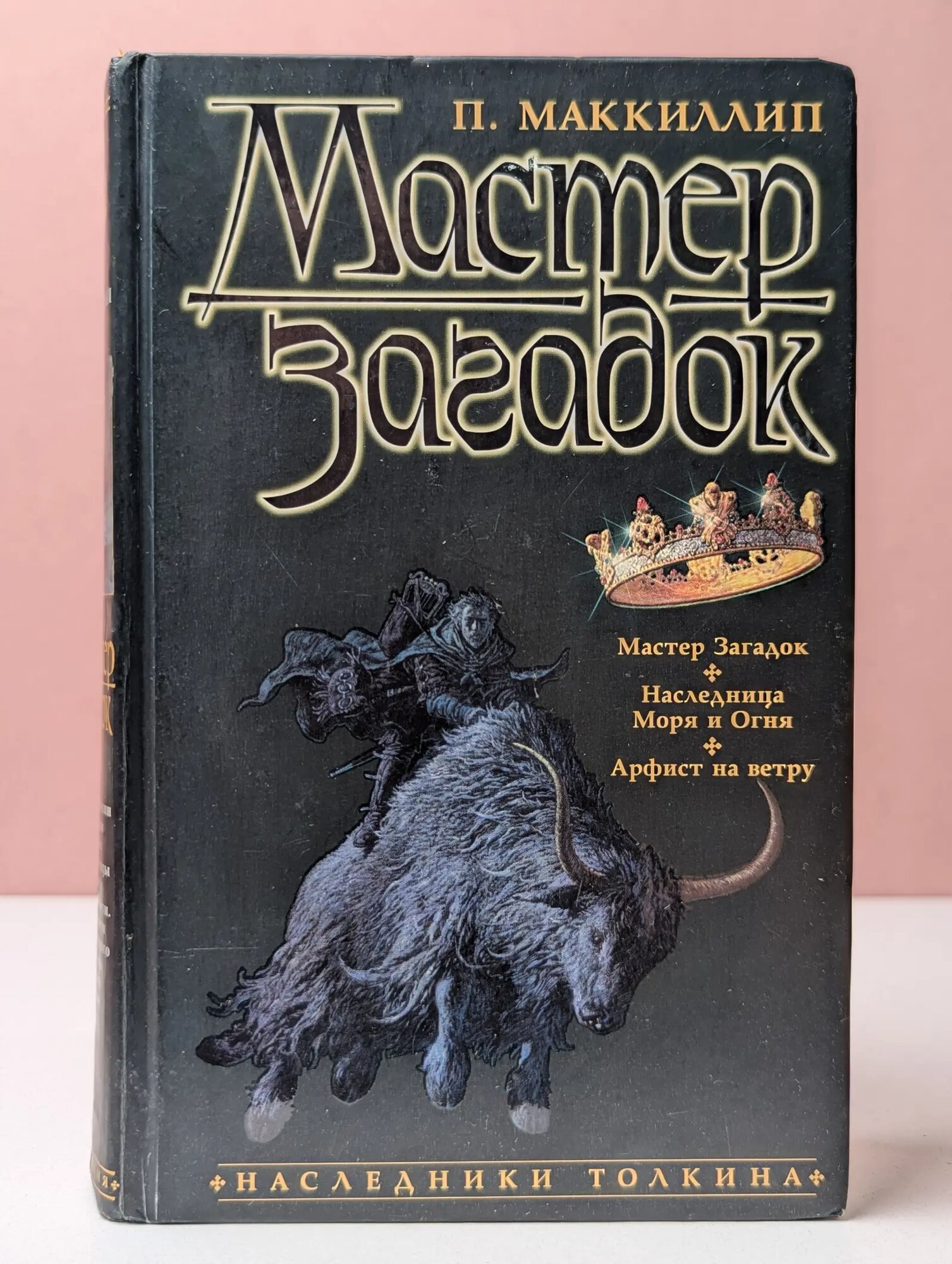 Мастер Загадок Маккиллип Патриция 2002