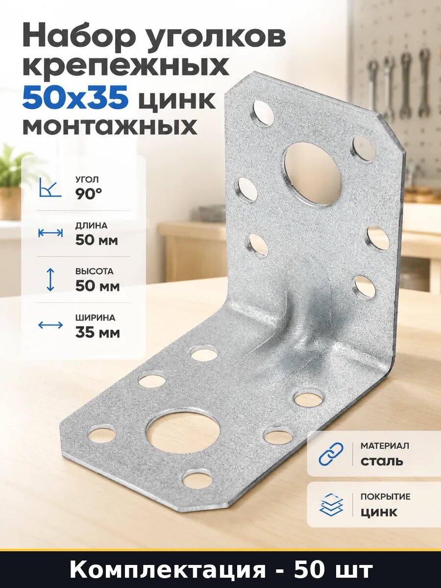 Набор уголков крепежных 50x35 цинк монтажных 50 штук