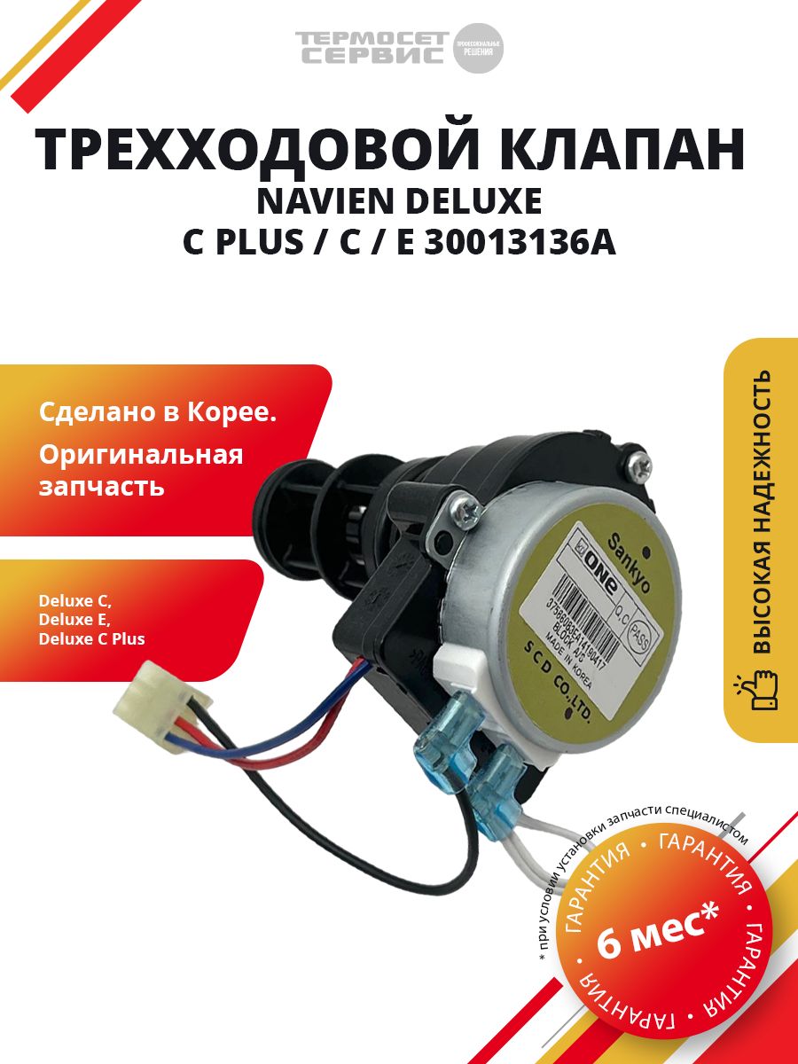 Клапан трехходовой Navien Навьен Deluxe C, Е, C Plus (30013136A/30031249В)