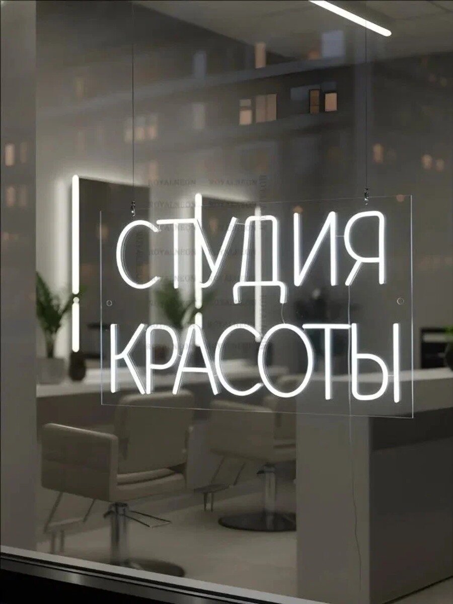 Неоновая вывеска «Студия красоты» 58х35 см, LED светильник для салона красоты