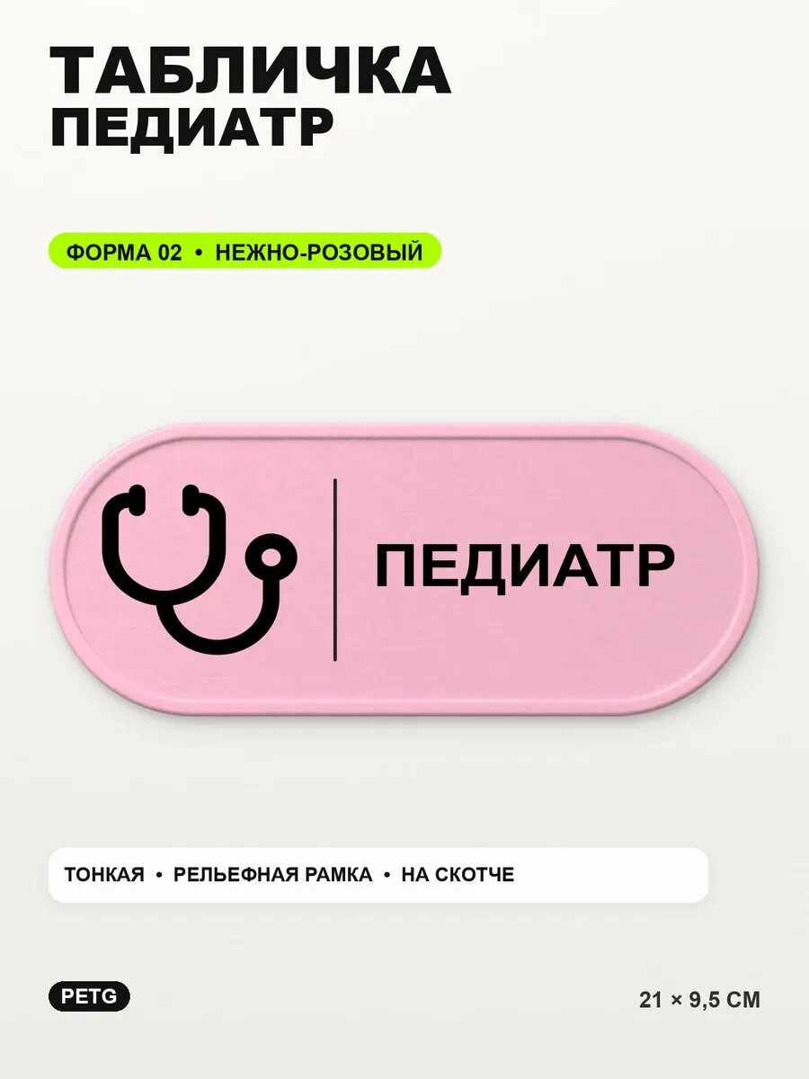 Табличка «Педиатр» 21×9,5 см, PETG, нежно-розовая, светло-розовый