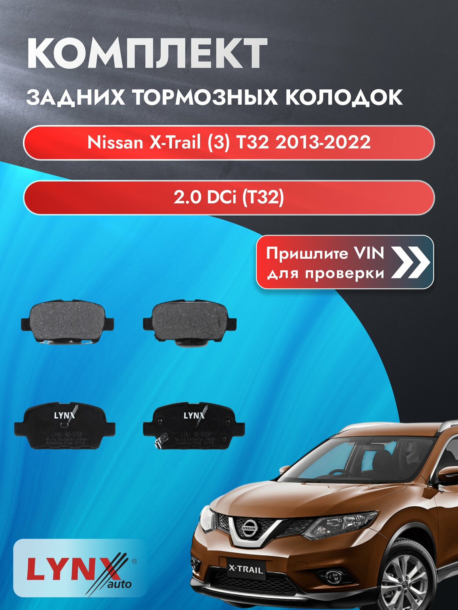 Комплект задних колодок для Nissan X-Trail (3) T32 / 2013-2022 / 2.0 dCi (T32) (M9R) Ниссан Х-Трейл ВD-5706