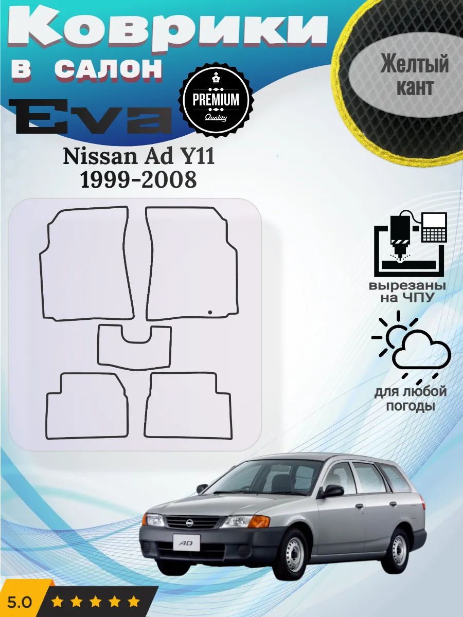 Eva коврики Nissan Ad Y11 1999-2008 Ниссан АД У11