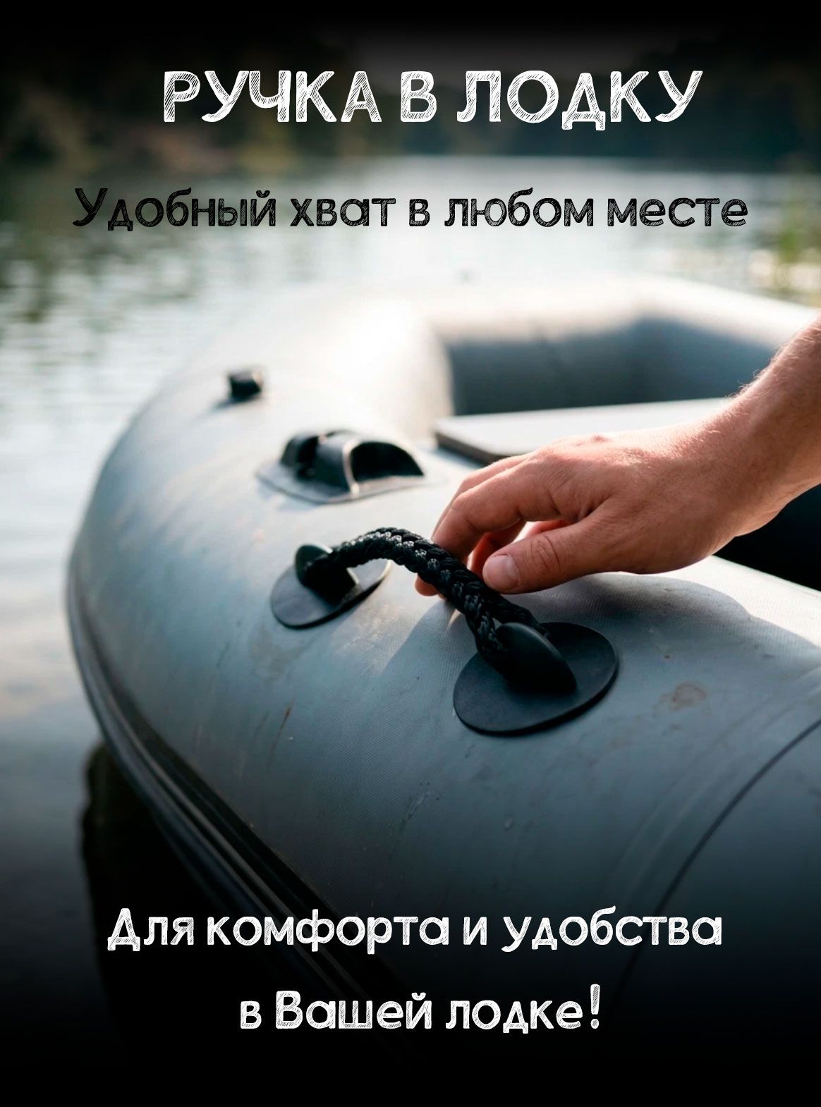 Ручка для пвх лодки