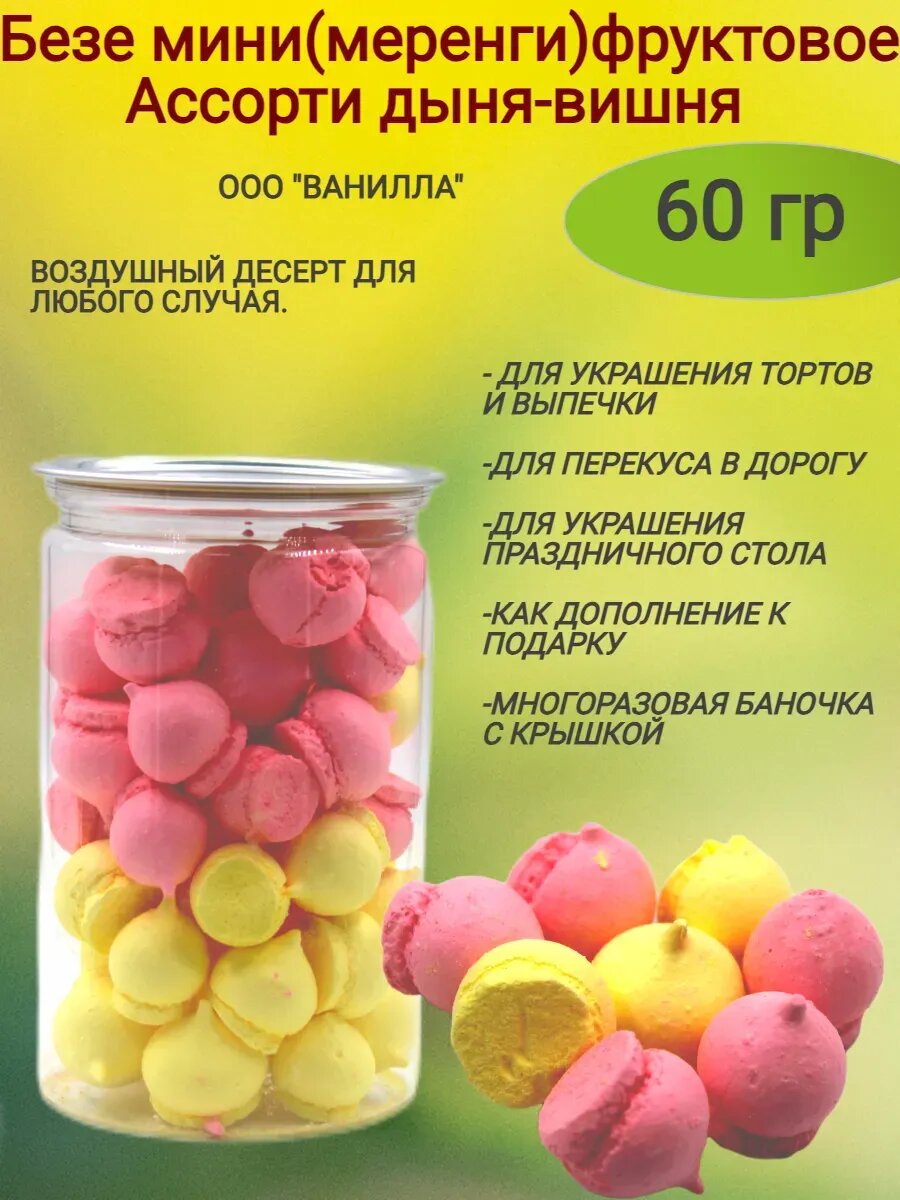 Безе-мини, ассорти, дыня-вишня,60гр