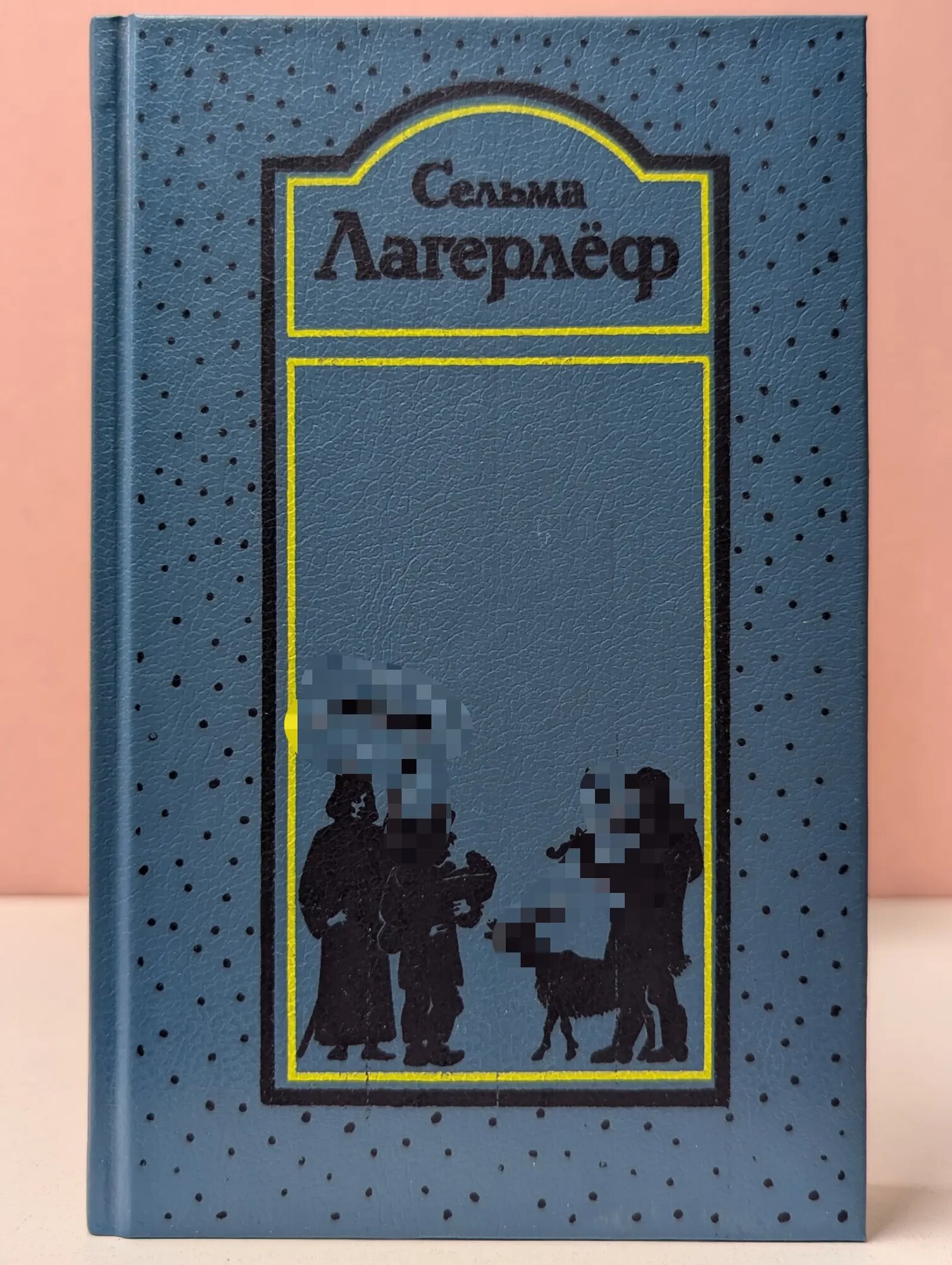 Сельма Лагерлеф. Собрание сочинений в 4 томах. Том 4 Лагерлеф Сельма 1993